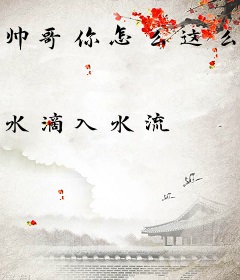 帅哥你怎么这么懂我