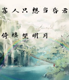 寡人只想当昏君，不想长生啊！