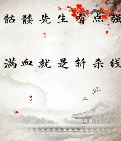 骷髅先生有点强