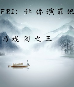 FBI：让你演罪犯，演！懂吗？