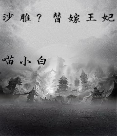 沙雕？替嫁王妃明明超强超疯批