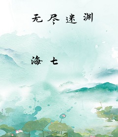 无尽迷渊