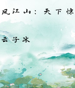 凤江山：天下惊华