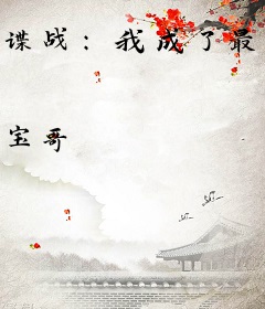 谍战：我成了最大的特务头子