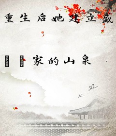 重生后她建立盛世王朝