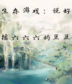 生存游戏：说好公平游戏，凭什么你妹是GM