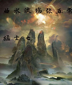 曲水流殇张五常