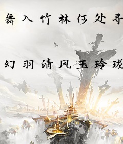 舞入竹林何处寻