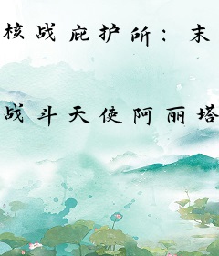 核战庇护所:末世设计师