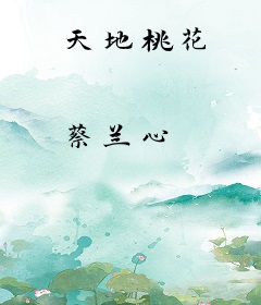 天地桃花