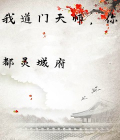 我道门天师，你跟我说诡异复苏？