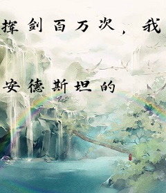 挥剑百万次，我成了无上剑尊