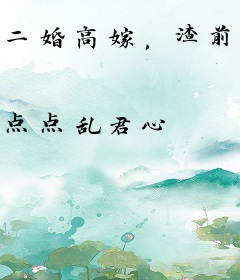 二婚高嫁，渣前夫滚远点