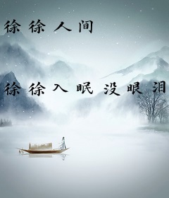 徐徐人间