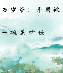 万岁爷：开局被逼退位，朕大开杀戒！