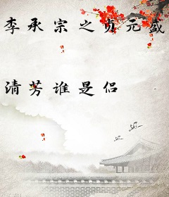 李承宗之贞元盛世