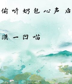偷听奶包心声后，柔弱娘亲杀疯了