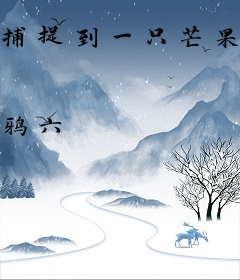 捕捉到一只芒果宝宝