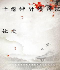 十指神针漫游记