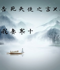 告死天使之言X异能者们的