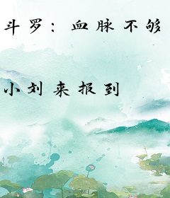 斗罗：血脉不够？脑子来凑