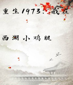 重生1973：我在饥荒年有片农场