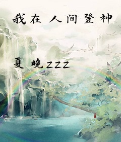 我在人间登神