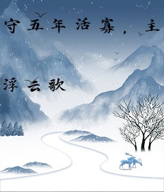 守五年活寡，主母休夫风光嫁权臣