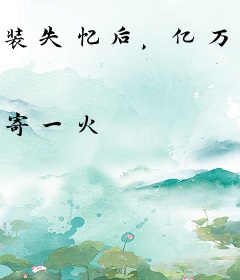 装失忆后，亿万总裁冒充我未婚夫