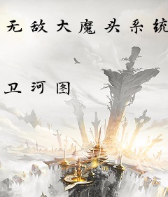 无敌大魔头系统