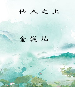 仙人之上
