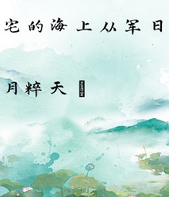 宅的海上从军日记