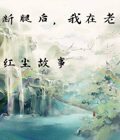 断腿后，我在老家搞养殖