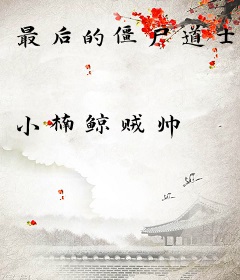 最后的僵尸道士