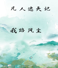 凡人遮天记
