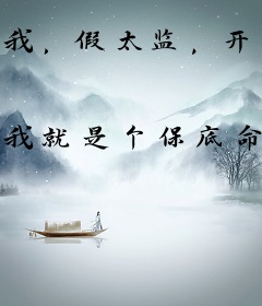 我，假太监，开局凿光后宫