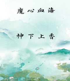 魔心血海