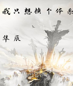 我只想换个体系