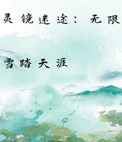 灵镜迷途：无限恐怖