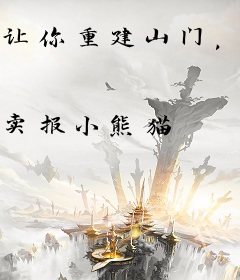 让你重建山门，怎么全都成仙了？