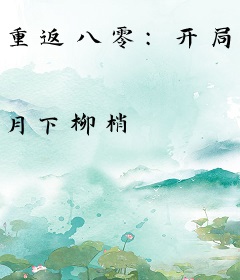 重返八零：开局娶了绝美知青