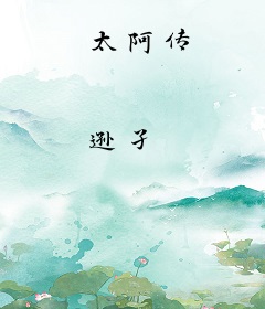 太阿传
