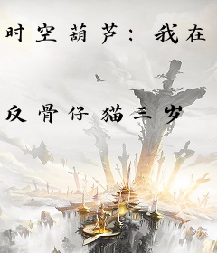 时空葫芦：我在都市做种田