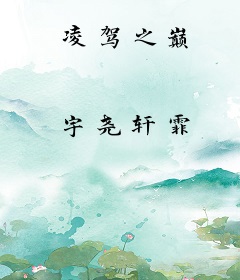 凌驾之巅