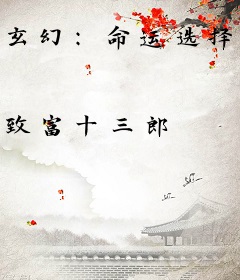 玄幻：命运选择，开局就截胡别人机缘！