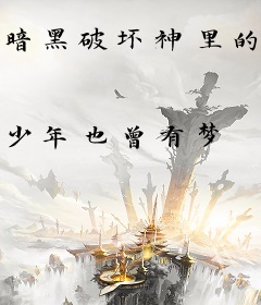 暗黑破坏神里的躺平少年