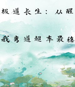 极道长生：从醒狮武夫开始