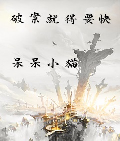 破案就得要快