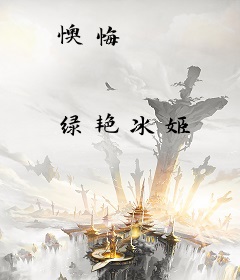 懊悔