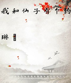 我和仙子有个约会